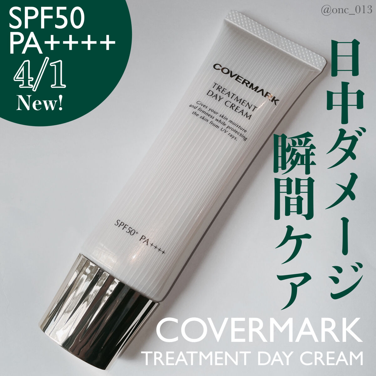 トリートメント デイ クリーム/COVERMARK/日焼け止めクリームを使ったクチコミ（1枚目）