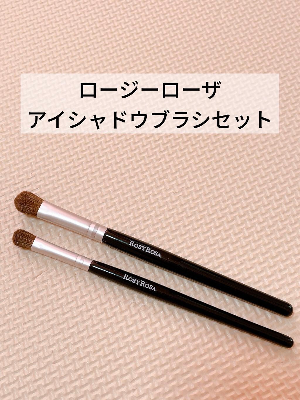 アイシャドウブラシセット/ロージーローザ/メイクブラシを使ったクチコミ(1枚目)