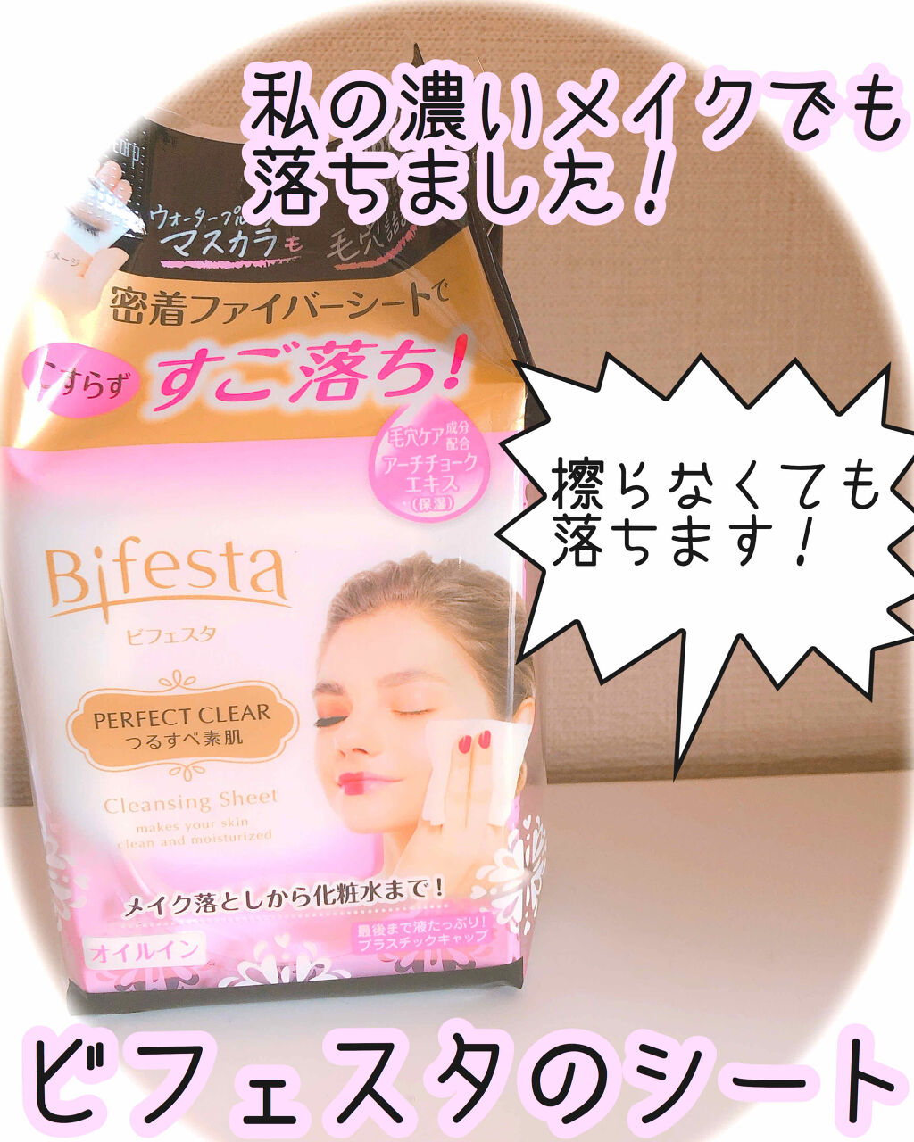 ミセラークレンジングシート セラムモイスト/ビフェスタ/クレンジングシートを使ったクチコミ（1枚目）