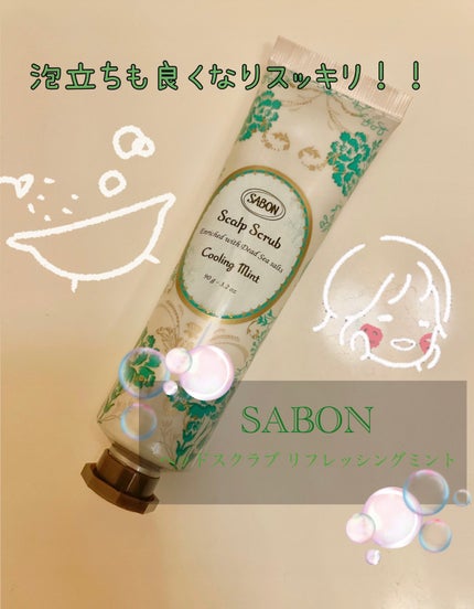 ヘッドスクラブ リフレッシング(ミント)/SABON/ヘッドスクラブを使ったクチコミ(1枚目)