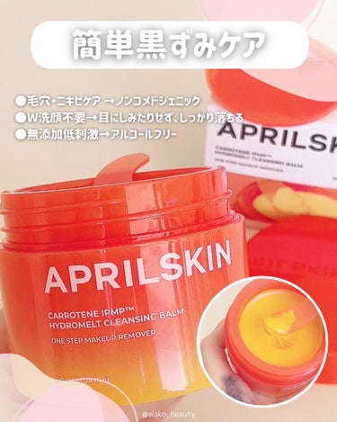 APRILSKIN カロテンIPMP(TM) とろけるクレンジングバーム のクチコミ「🌸ウォータープルーフもつるんっ落ち🌸

꒰ 質問 ꒱
わこはクレンジングを家族みんなでシェアし.....」（3枚目）