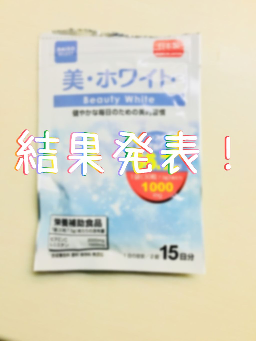 美・ホワイト/DAISO/美容サプリメントを使ったクチコミ(1枚目)