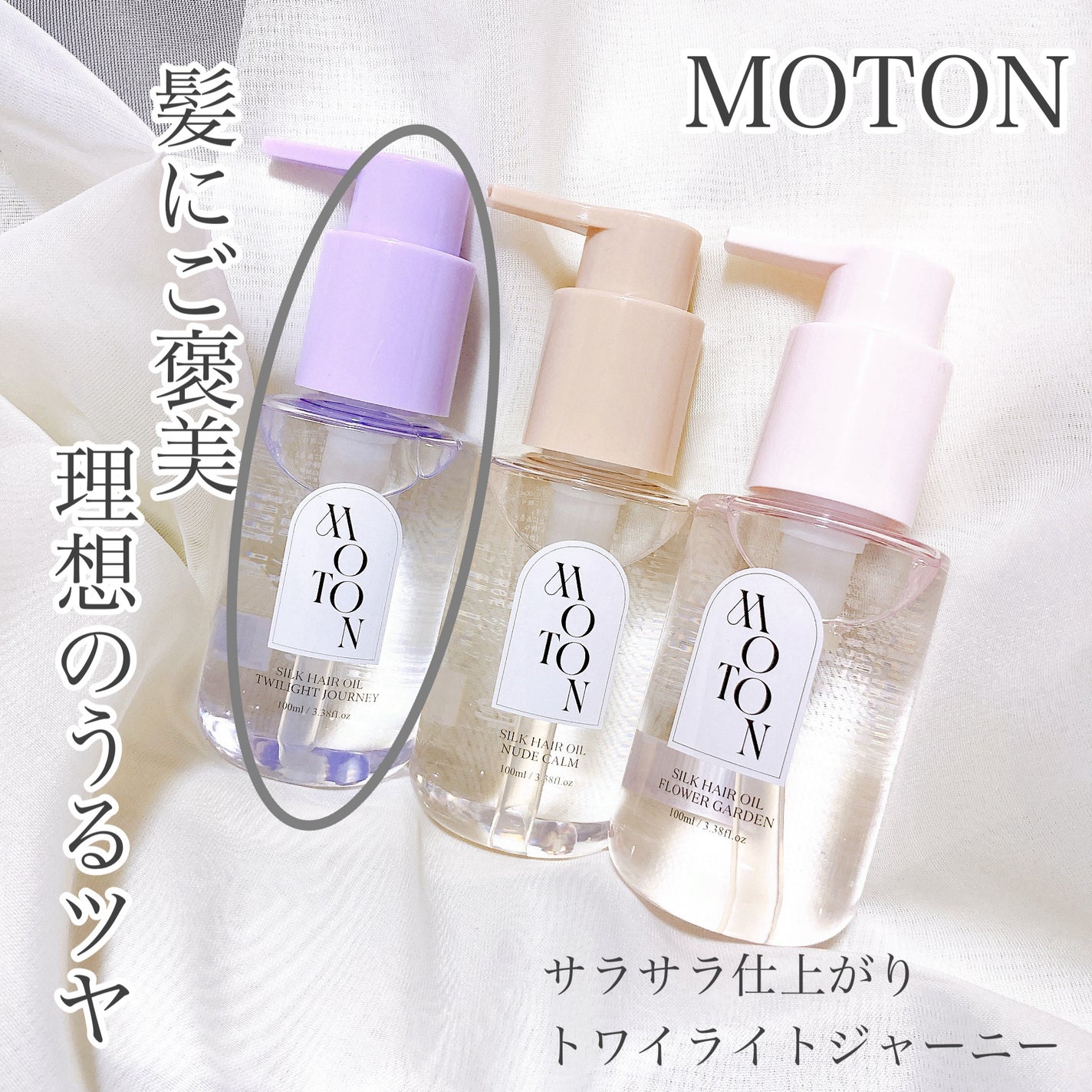 MOTON シルクヘアオイル トワイライトジャーニー/MOTON/ヘアオイルを使ったクチコミ(1枚目)