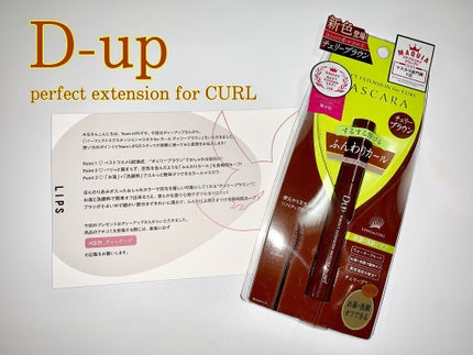 パーフェクトエクステンション マスカラ for カール/D-UP/マスカラを使ったクチコミ(1枚目)