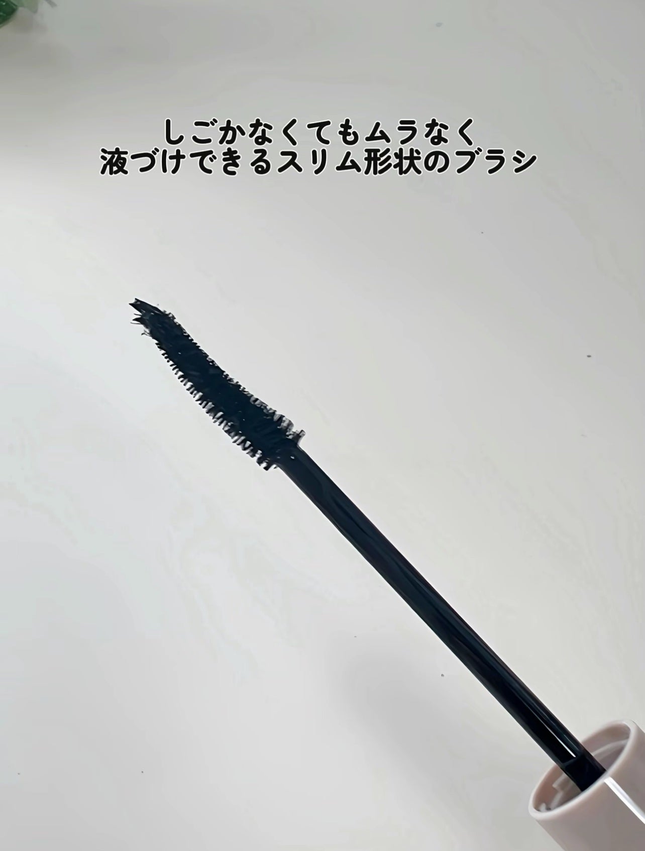 ミゼルエディ カールアップマスカラ ロング/ミゼルエディ/マスカラを使ったクチコミ(3枚目)