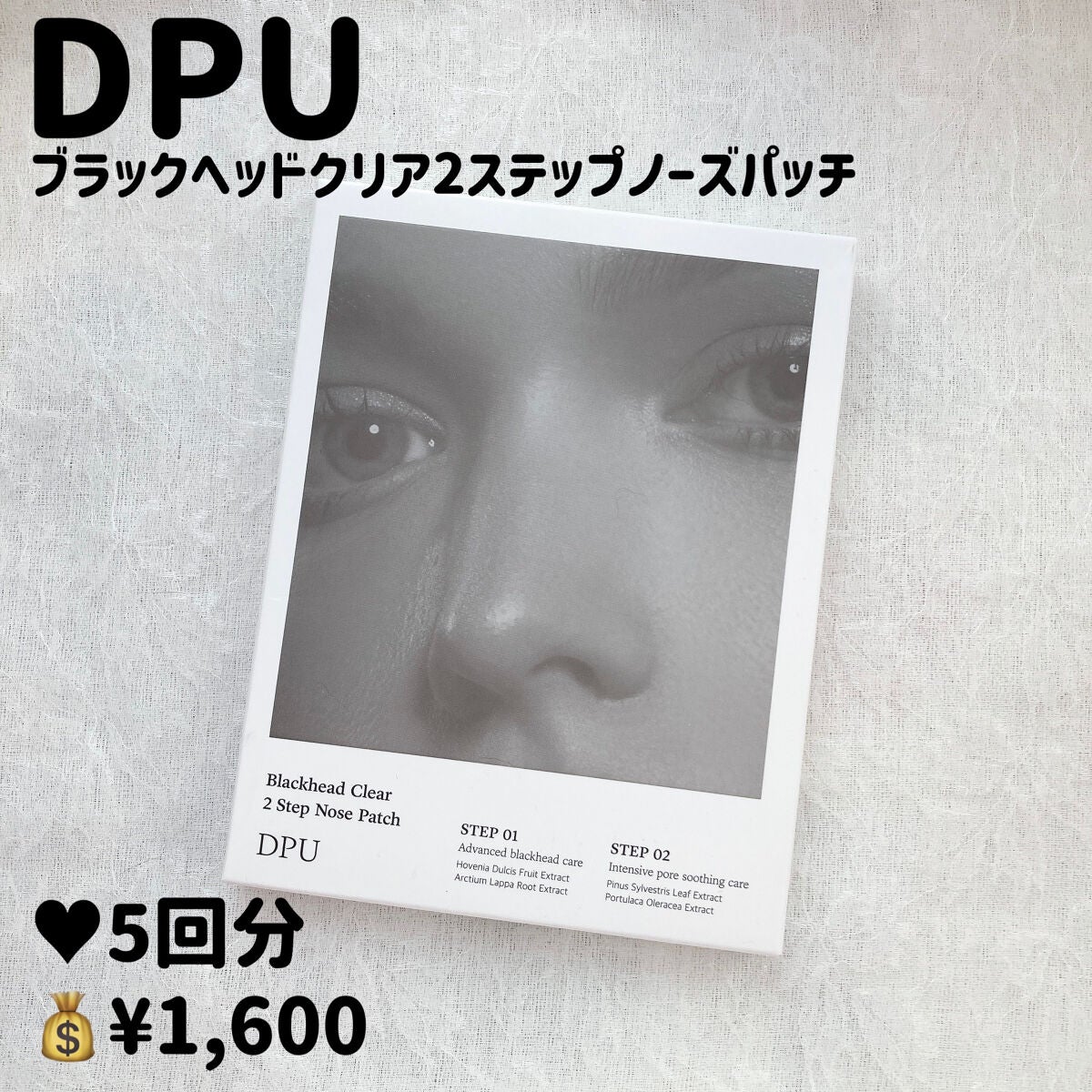 ブラックヘッドクリア2ステップノーズパッチ/DPU/シートマスク・パックを使ったクチコミ(2枚目)