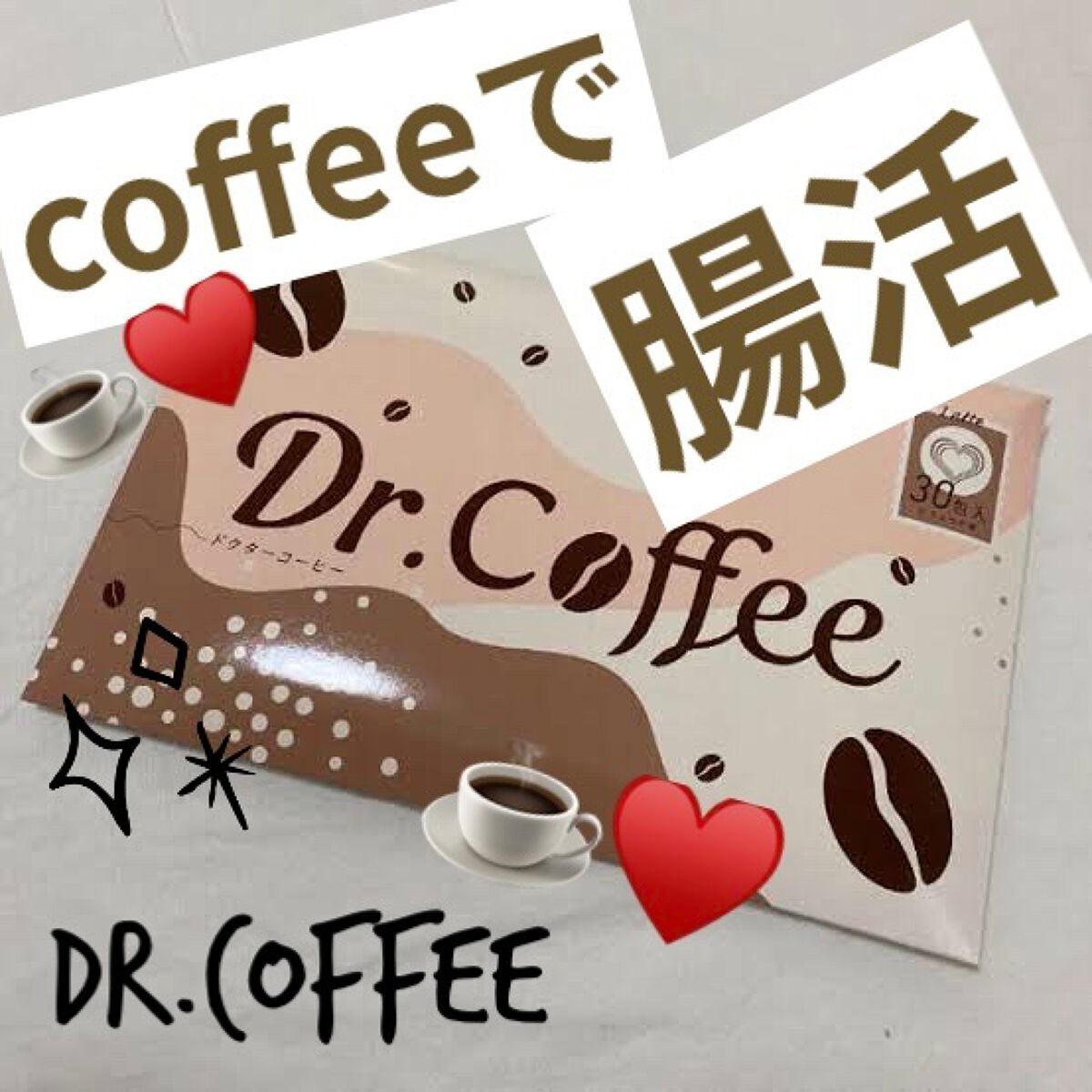 Dr.Coffee/Dr.Coffee/ボディサプリメントを使ったクチコミ(1枚目)