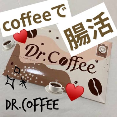 Dr.Coffee/Dr.Coffee/ボディサプリメントを使ったクチコミ（1枚目）