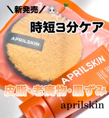 가을_秋  フォロバ100🩷 on LIPS 「APRILSKINカロテン毛穴レスクレイパックホイップクレイ&..」（1枚目）