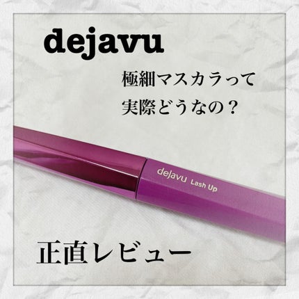 「塗るつけまつげ」自まつげ際立てタイプ/デジャヴュ/マスカラを使ったクチコミ(1枚目)