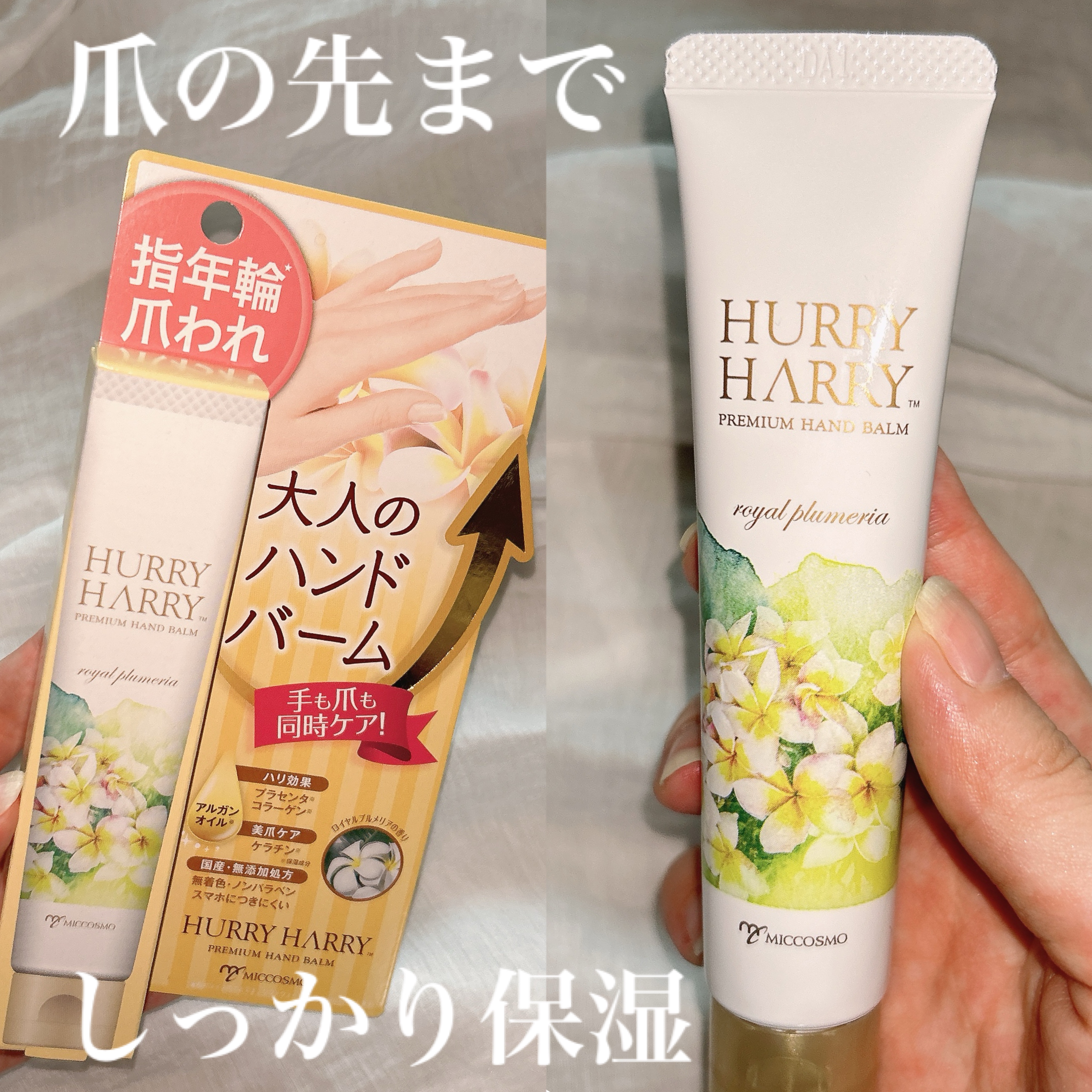 大人のハンドバーム ロイヤルプルメリアの香り/ハリーハリー/ハンドクリームを使ったクチコミ（1枚目）