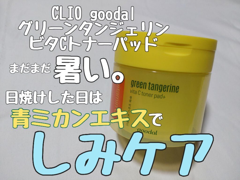 グリーンタンジェリン ビタCダークスポットケアパッド/goodal/トナーパッドを使ったクチコミ(1枚目)