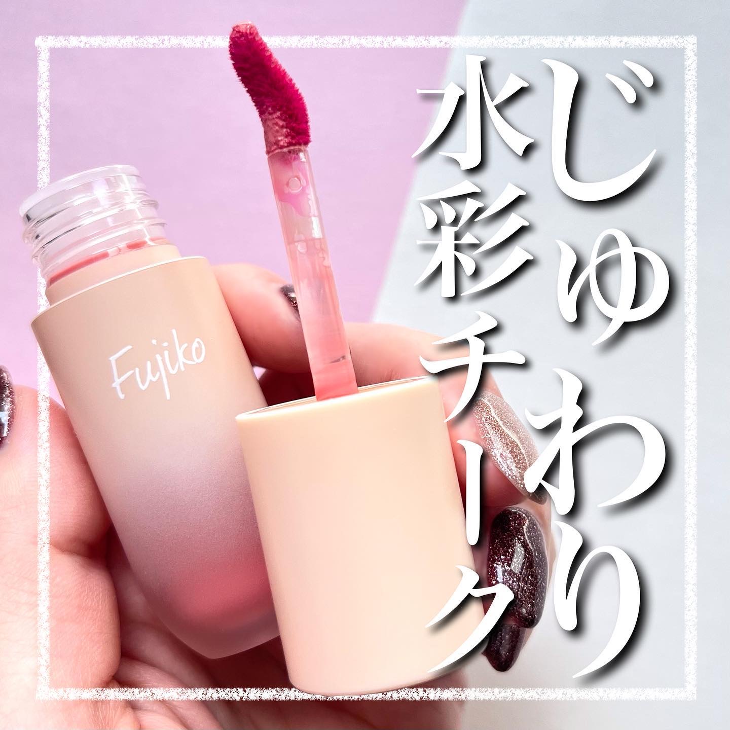 .
じゅわふわチークが可愛い📢
⁡
ブライトサマー/スプリング接近型の
パーソナルカラー講師が紹介する
じゅわっとふわっとチーク♡
⁡
他の投稿は☞ @kobamo___cc
⁡
- - - - - - - - - - - - - - -