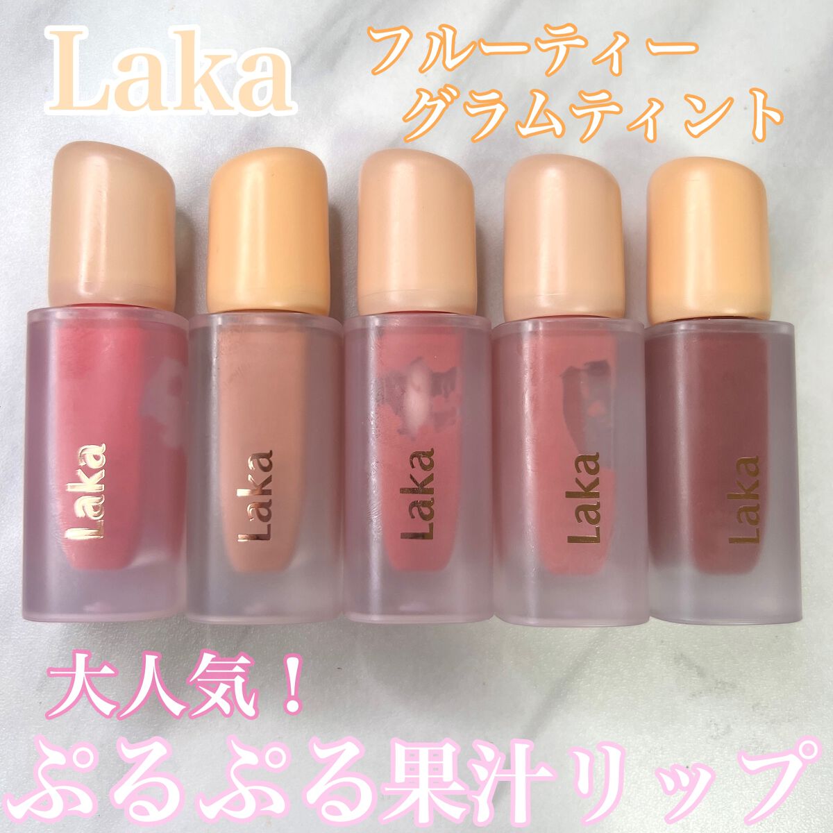 フルーティーグラムティント/Laka/リップティントを使ったクチコミ（1枚目）