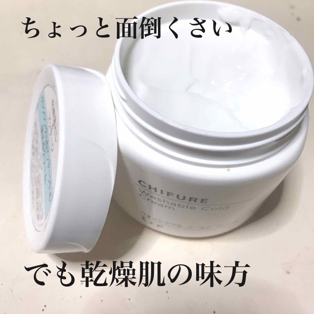 ウォッシャブル コールド クリーム/ちふれ/クレンジングクリームを使ったクチコミ(1枚目)