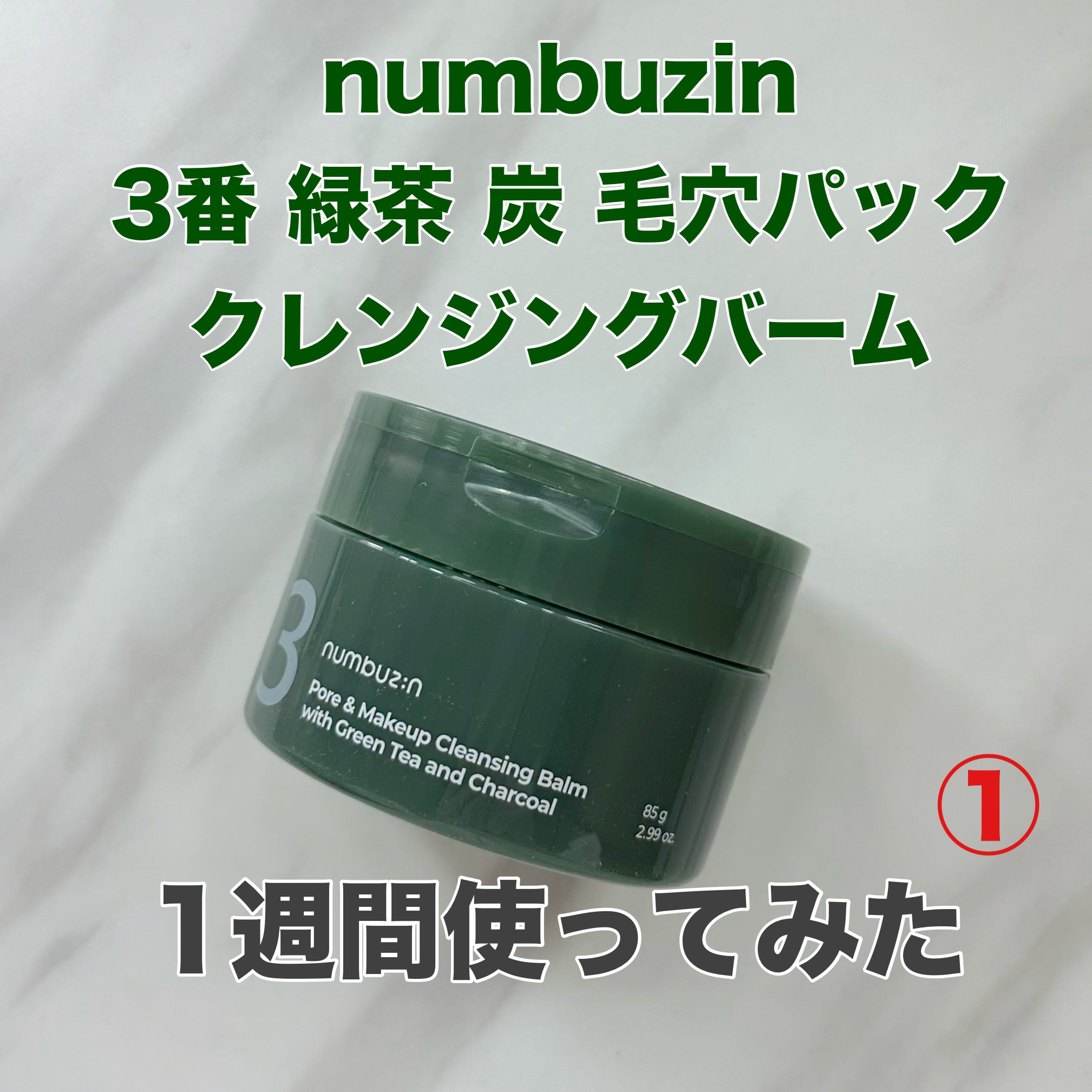 3番 緑茶炭毛穴パッククレンジングバーム/numbuzin/クレンジングバームを使ったクチコミ（1枚目）