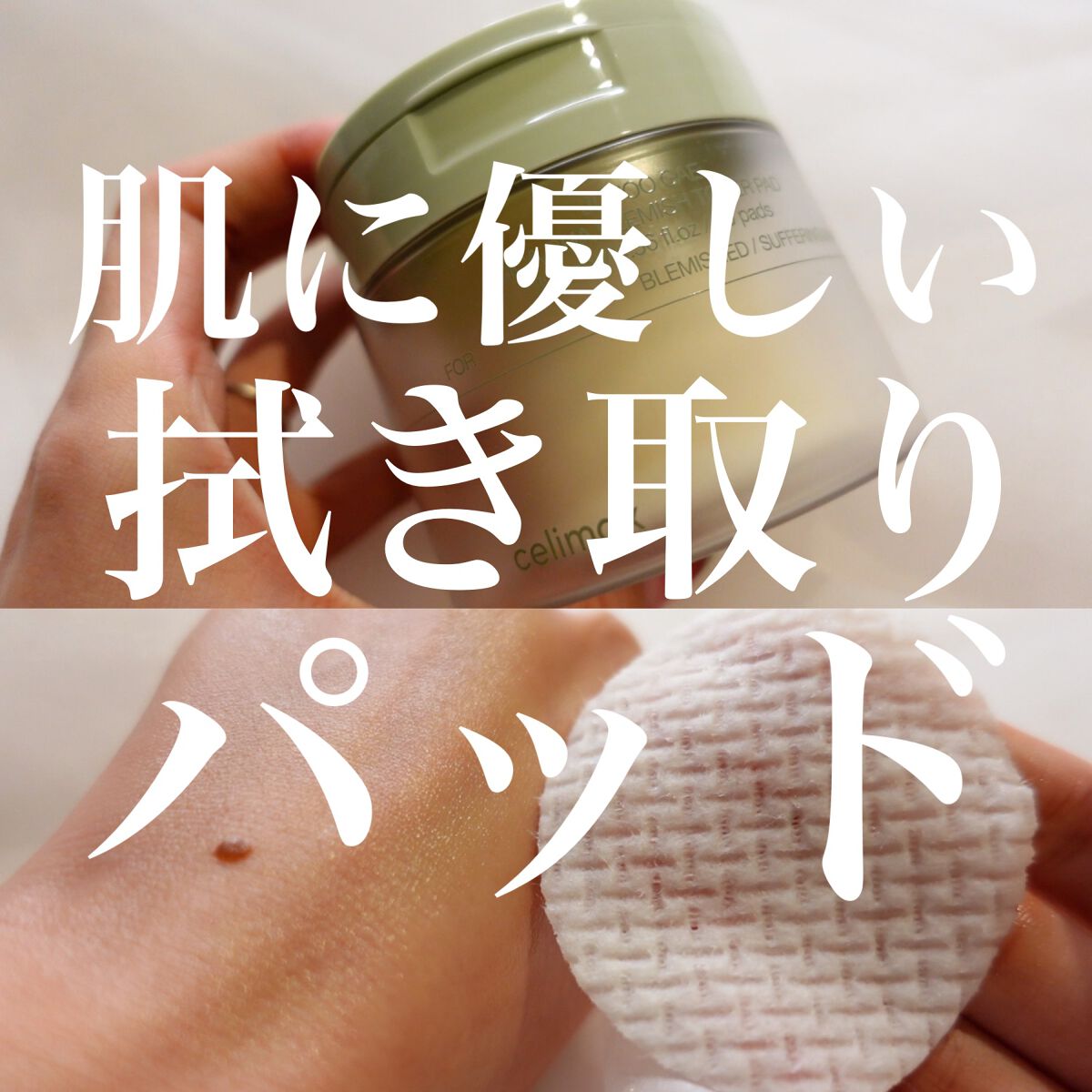 シカBHAフレミッシュトナーパット/celimax/クレンジングシートを使ったクチコミ（1枚目）