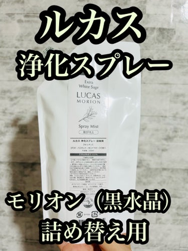 浄化スプレーLUCAS クリスタル 詰め替え用/LUCAS/その他を使ったクチコミ（1枚目）