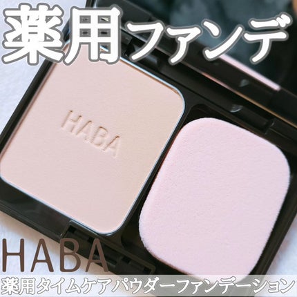 薬用 タイムケア パウダーファンデーション(しっとり)/HABA/パウダーファンデーションを使ったクチコミ(1枚目)