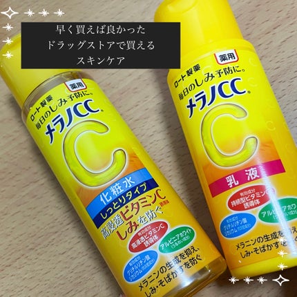 薬用しみ対策 美白化粧水 しっとりタイプ/メラノCC/化粧水を使ったクチコミ(1枚目)