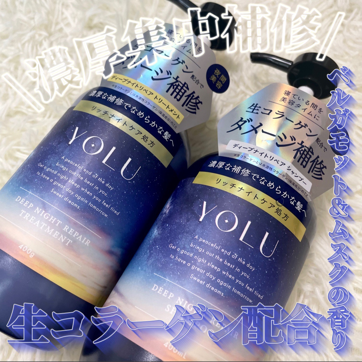 ディープナイトリペアシャンプー／トリートメント/YOLU/市販シャンプーを使ったクチコミ（1枚目）