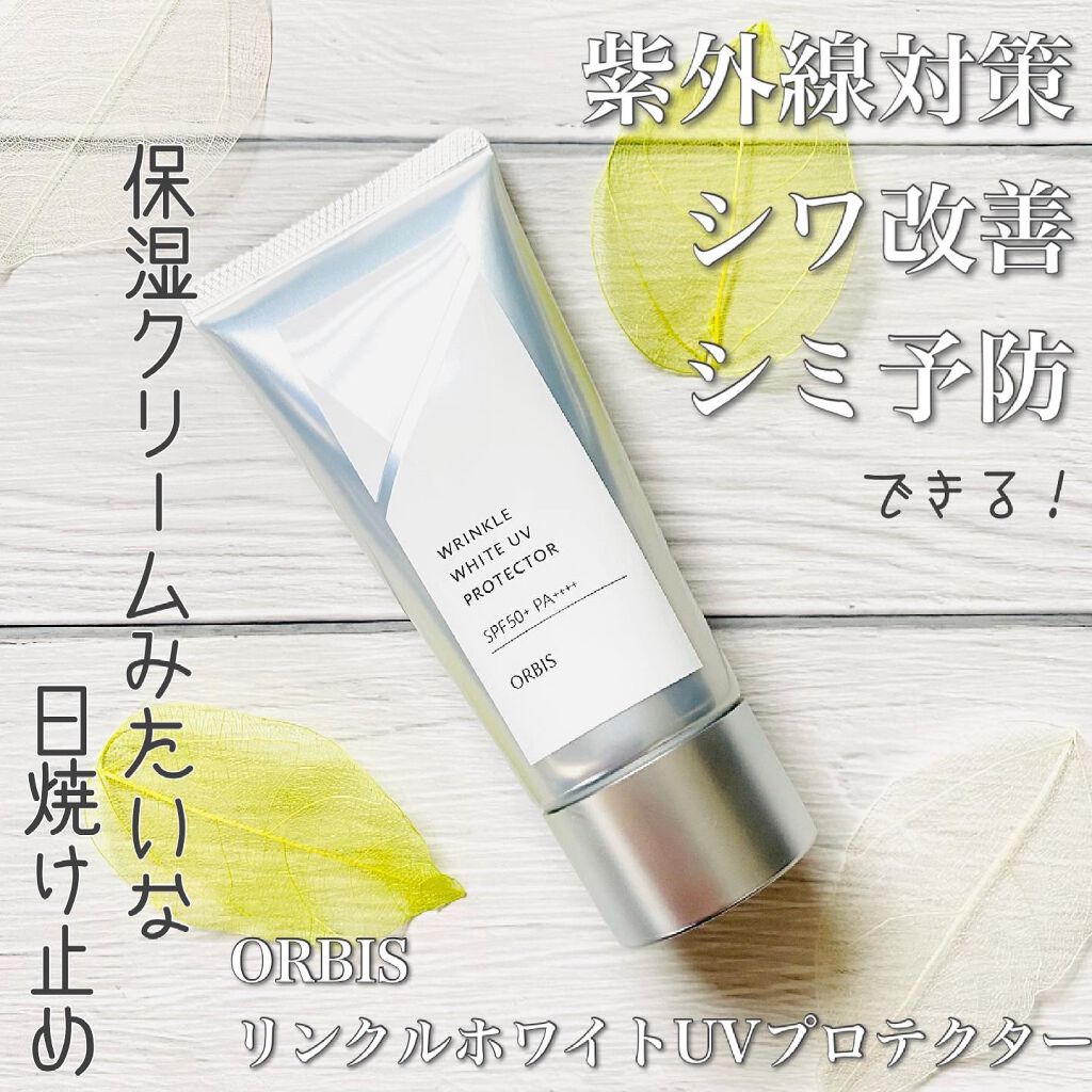 オルビス リンクルホワイト UVプロテクター/オルビス/日焼け止めクリームを使ったクチコミ（1枚目）