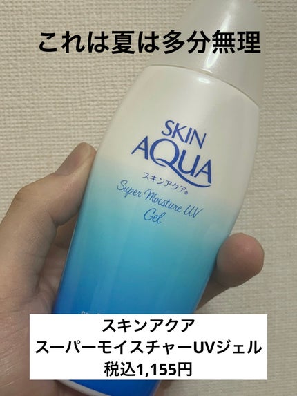 スキンアクア スーパーモイスチャージェル/スキンアクア/日焼け止めジェルを使ったクチコミ(1枚目)