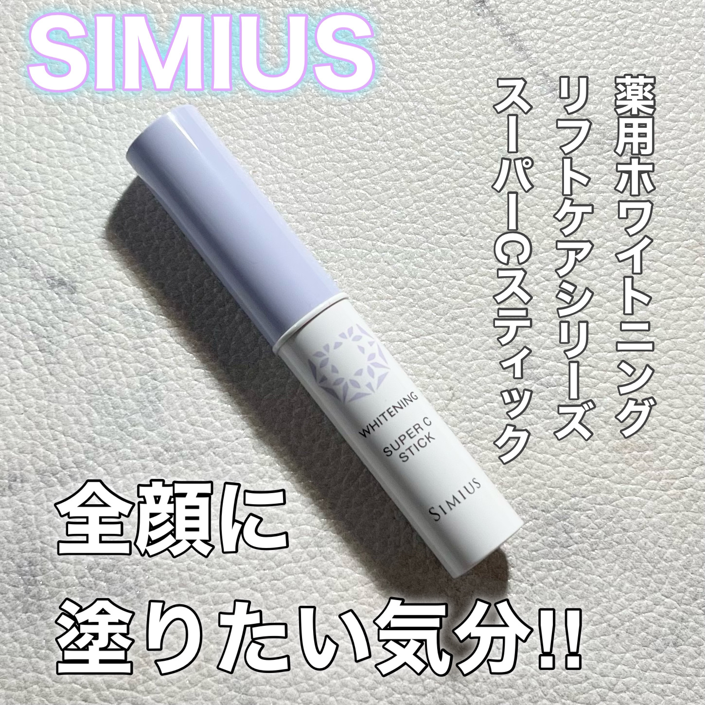 薬用ホワイトニングリフトケアスーパーCスティック/シミウス/その他スキンケアを使ったクチコミ（1枚目）