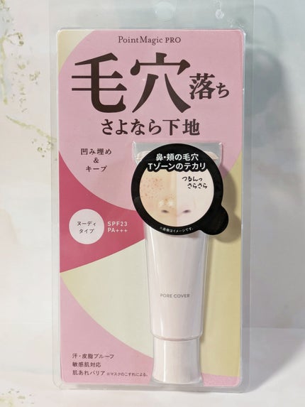 ポアカバー C/ポイントマジックPRO/化粧下地を使ったクチコミ(1枚目)