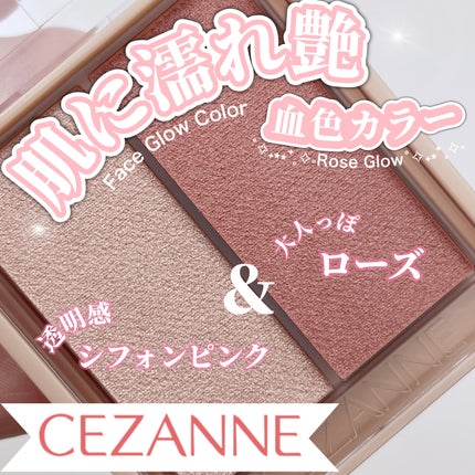 フェイスグロウカラー/CEZANNE/クリームハイライトを使ったクチコミ(1枚目)