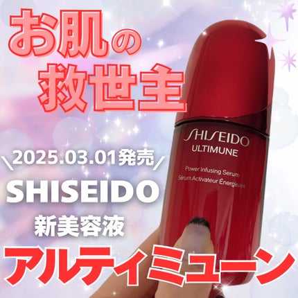 アルティミューン™ パワライジング セラム/SHISEIDO/美容液を使ったクチコミ(1枚目)
