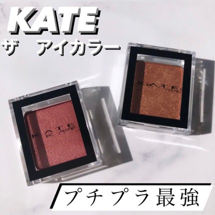 ケイト ザ アイカラー 054 グリッターブラウン/KATE/単色アイシャドウを使ったクチコミ(1枚目)
