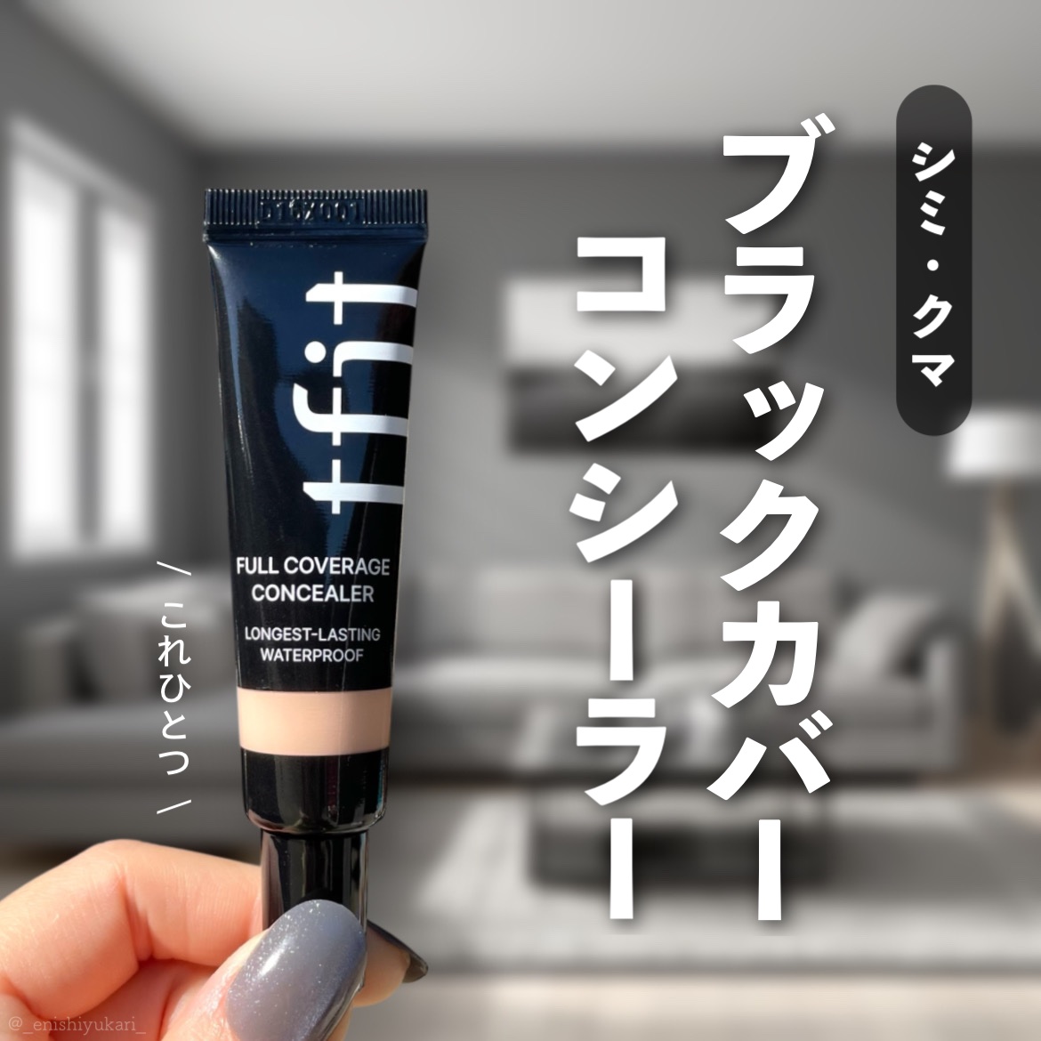 フルカバレッジコンシーラー/TFIT/クリームコンシーラーを使ったクチコミ（1枚目）