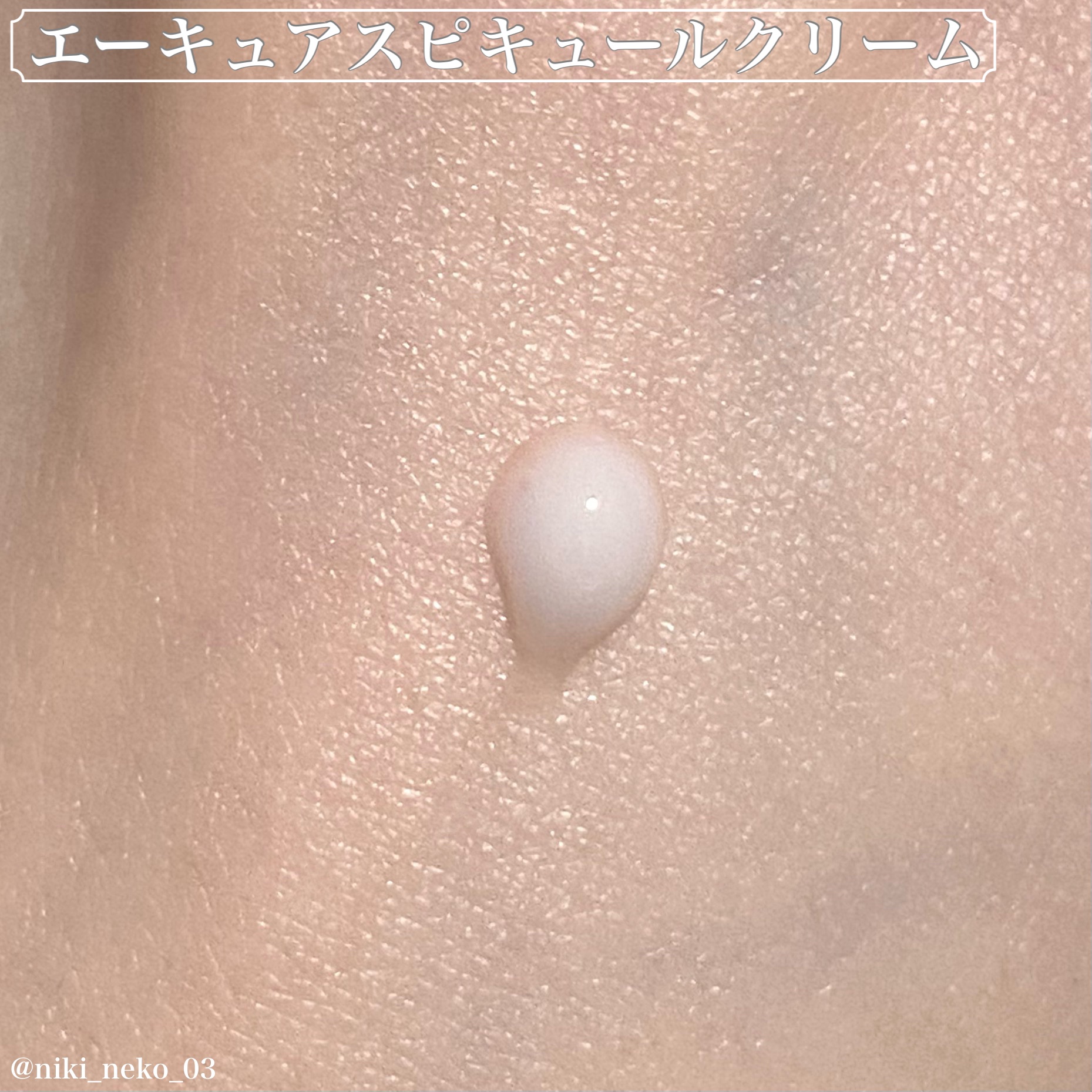 エーキュアスピキュールクリーム/obsero/フェイスクリームを使ったクチコミ（2枚目）