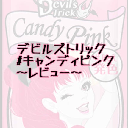 デビルズトリック/クイスクイス/ヘアカラーを使ったクチコミ(1枚目)