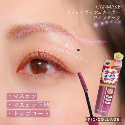 クイックラッシュカーラー/キャンメイク/マスカラ下地を使ったクチコミ(1枚目)