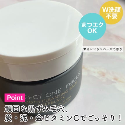 パーフェクトワンフォーカス スムースクレンジングバーム ディープブラック/PERFECT ONE  FOCUS/クレンジングバームを使ったクチコミ(4枚目)