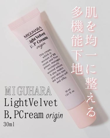 ライトベルベットBPクリーム/MIGUHARA/化粧下地を使ったクチコミ（1枚目）