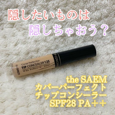 カバーパーフェクション チップコンシーラー/the SAEM/リキッドコンシーラーを使ったクチコミ（1枚目）