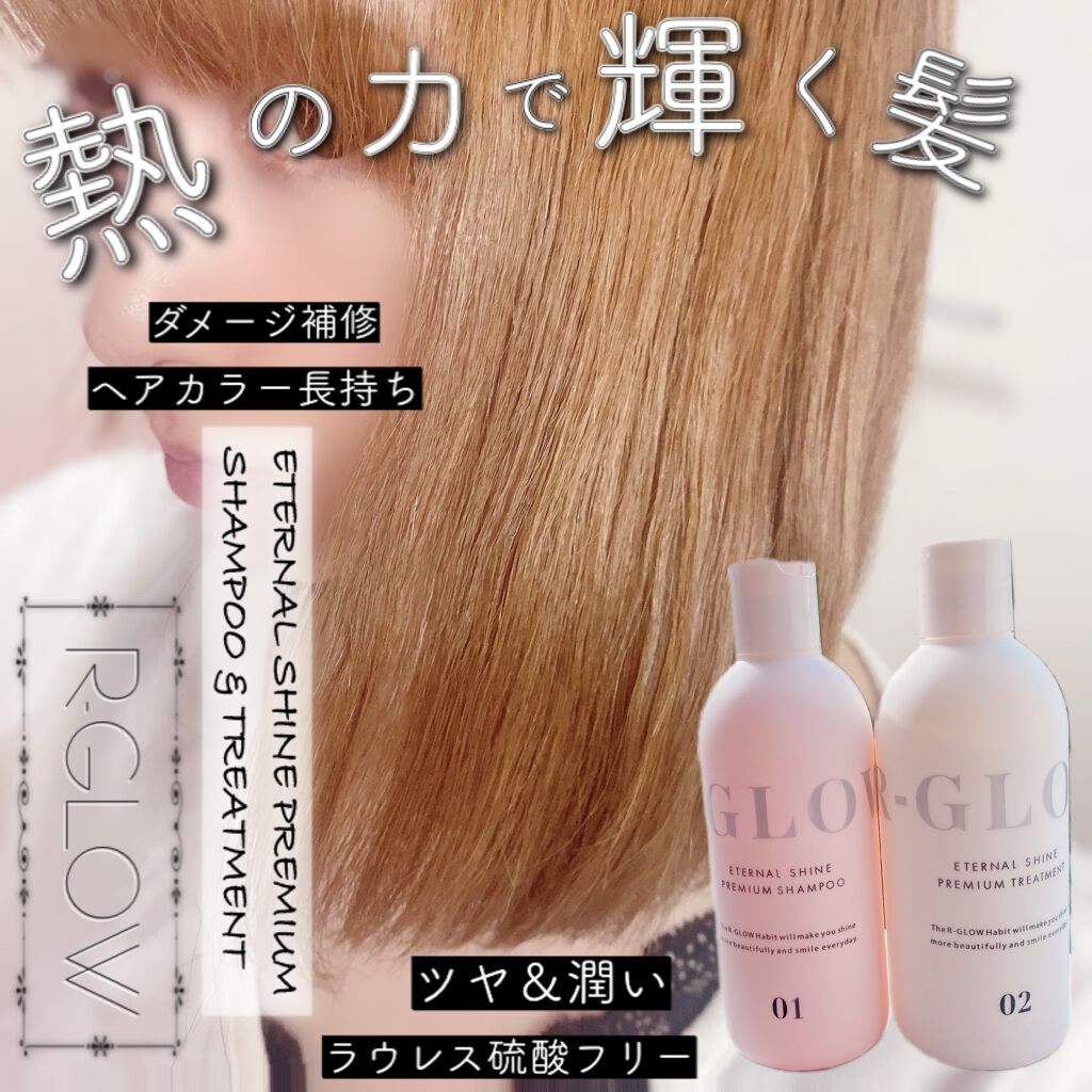 R-GLOWシャンプー/R-GLOW/市販シャンプーを使ったクチコミ（1枚目）