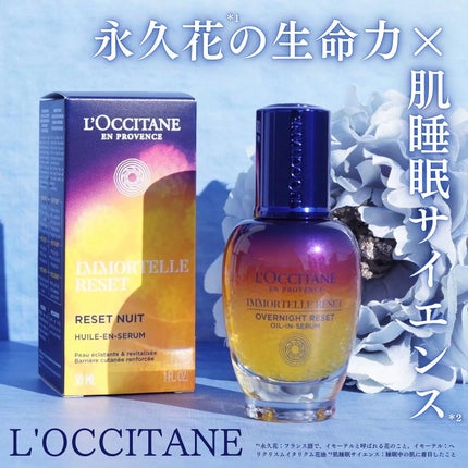 イモーテル オーバーナイトリセットセラム/L'OCCITANE/美容液を使ったクチコミ(1枚目)