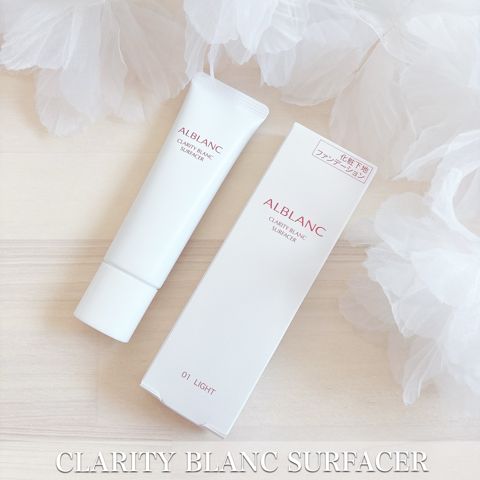 クラリティブラン サーフェイサー/ALBLANC/化粧下地を使ったクチコミ（2枚目）