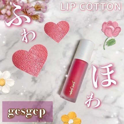 GGリップコットン/gesgep/口紅を使ったクチコミ(1枚目)