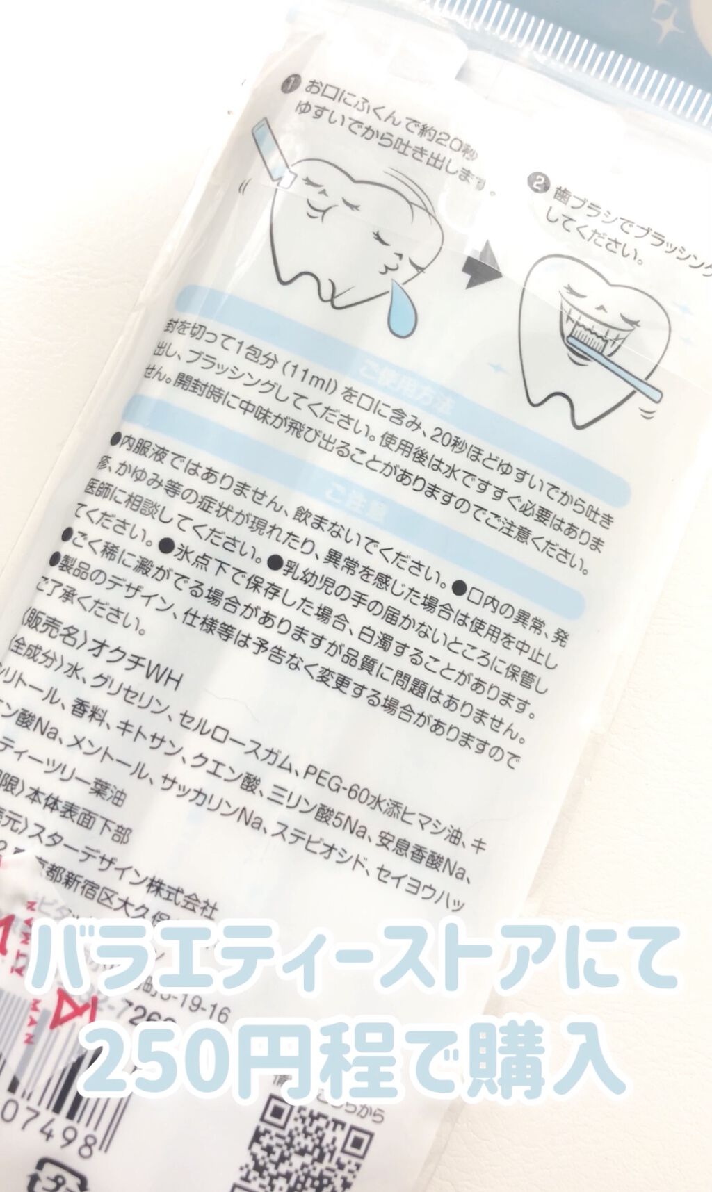 オクチホワイトニング(液体ハミガキ)/オクチシリーズ/歯磨き粉を使ったクチコミ（1枚目）