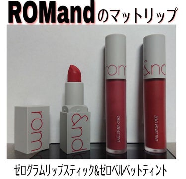 ゼログラムマットリップスティック/rom&nd/口紅を使ったクチコミ（1枚目）