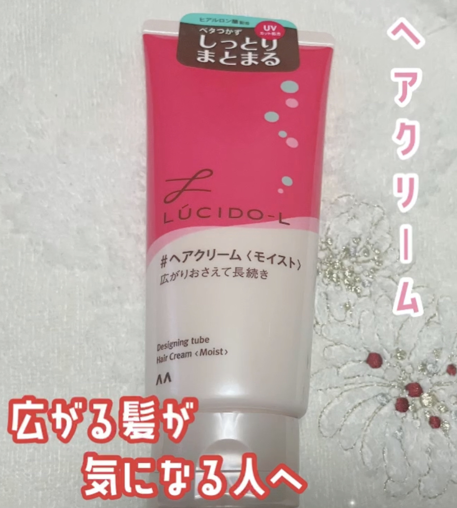 デザイニングチューブ#ヘアクリーム(モイスト)/ルシードエル/ヘアワックス・クリームを使ったクチコミ（1枚目）