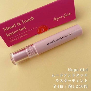 ムードアンドタッチラスターティント #2 HUSH/Hope Girl/口紅を使ったクチコミ（2枚目）