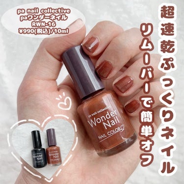 pa ワンダーネイル トップコート/pa nail collective/ネイルトップコート・ベースコートを使ったクチコミ（1枚目）