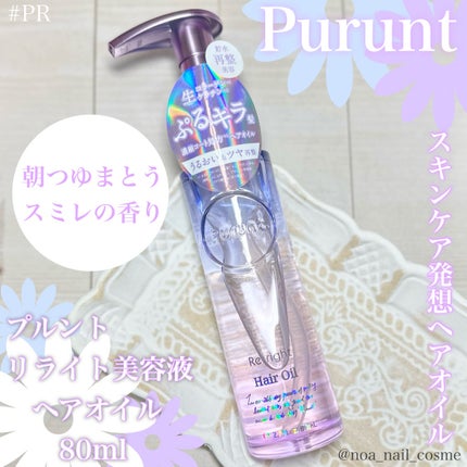 プルント リライト美容液ヘアオイル/Purunt./ヘアオイルを使ったクチコミ(1枚目)