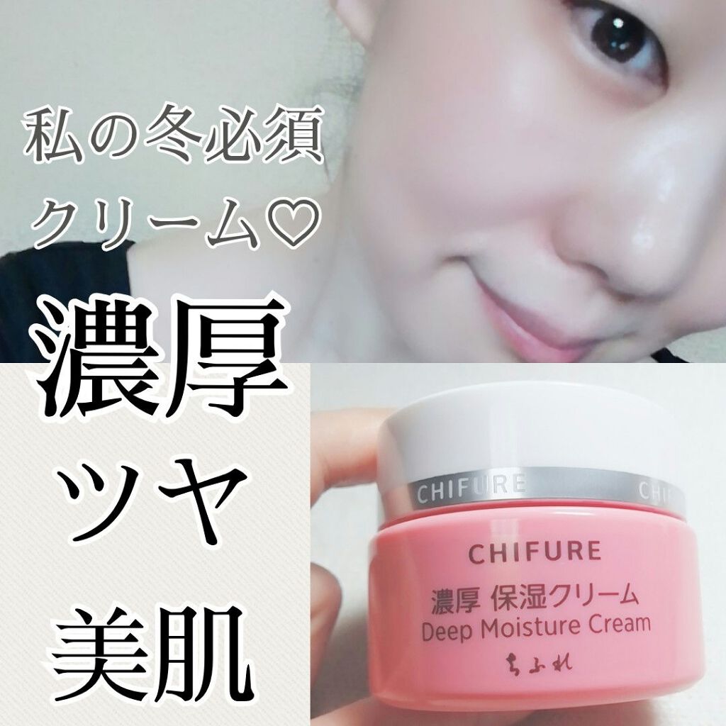 濃厚 保湿クリーム/ちふれ/フェイスクリームを使ったクチコミ(1枚目)